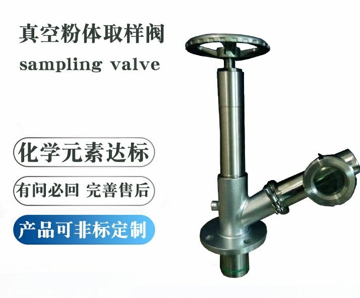 真空粉體取樣閥 真空粉體取樣閥
