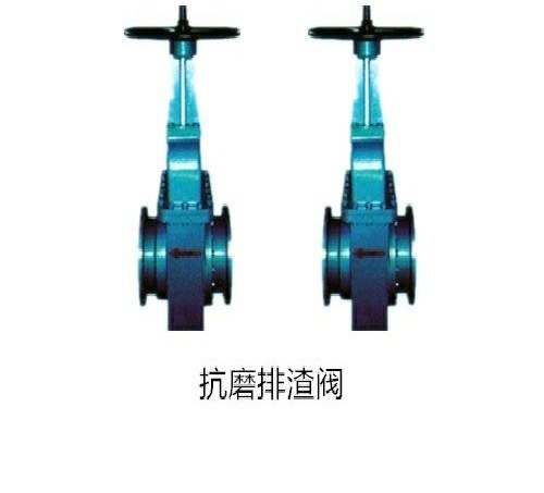 抗磨排渣閥（fá）